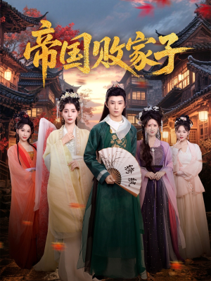 帝国败家子（81集）在哪里可以全集