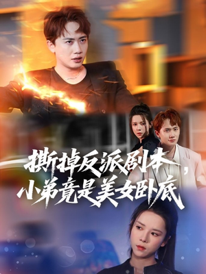 撕掉反派剧本小弟竟是美女卧底（83集）精彩短剧合集