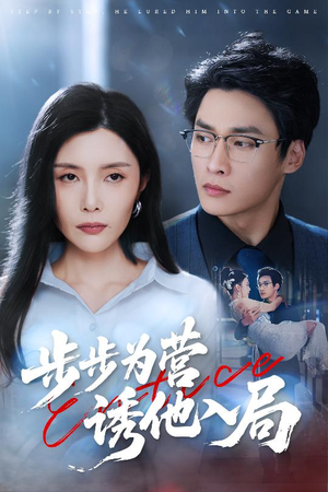 步步为营诱他入局（98集）短剧全集免费看