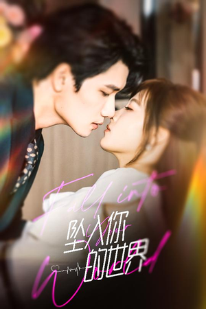 坠入你的世界(60集) 坠入你的世界(60集)免费观看