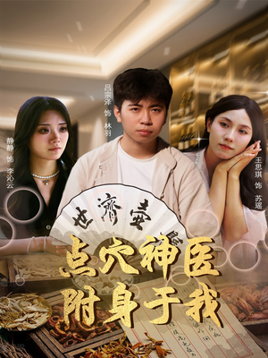 点穴神医附身于我（53集）全集一次看完