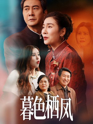 暮色栖凤（35集）在线看完整版