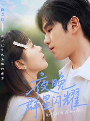 夜晚群星闪耀(70集) 夜晚群星闪耀(70集)短剧热播抢先看