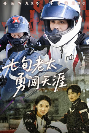 七旬老太勇闯天涯（73集）流畅播放免费看