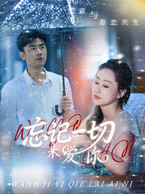 忘记一切来爱你（59集）百度在线观看