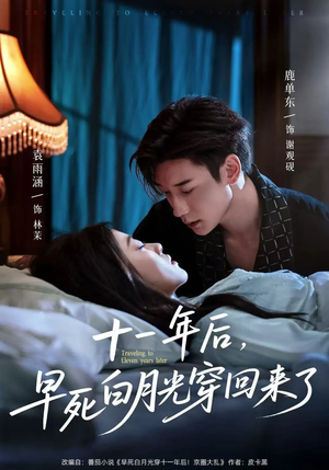 十一年后早死白月光穿回来了(83集) 十一年后早死白月光穿回来了(83集)百万短剧抢先看