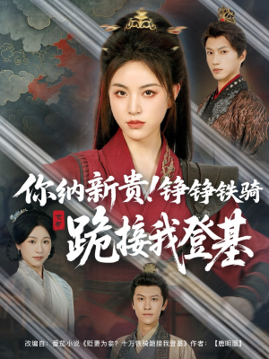 你纳新贵！铮铮铁骑跪接我登基（73集）短剧爆款推荐