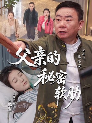 父亲的秘密软肋（50集）免费短剧资源