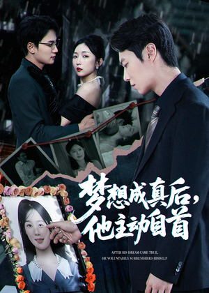 梦想成真后他主动自首（40集）全剧免费观看