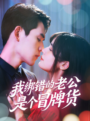 我绑错的老公是个冒牌货（60集）短剧有好货推荐
