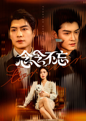 念念不忘(73集) 念念不忘(73集)河马免费短剧