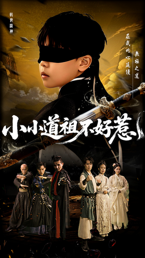 小小道祖不好惹（68集）精彩短剧合集