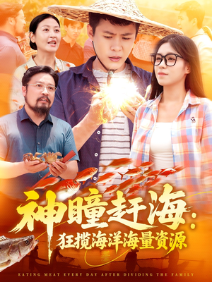 神瞳赶海狂揽海洋海量资源（76集）一口气看完