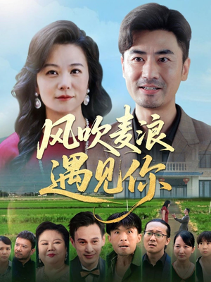 风吹麦浪遇见你(60集) 风吹麦浪遇见你(60集)最热短剧抢先看