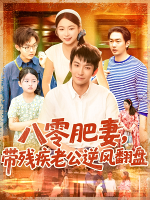 八零肥妻带残疾老公逆风翻盘（100集）网盘在线观看