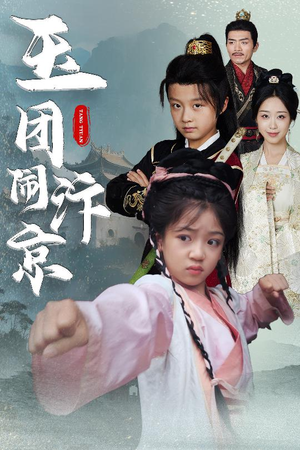 玉团闹汴京（60集）超甜短剧分享