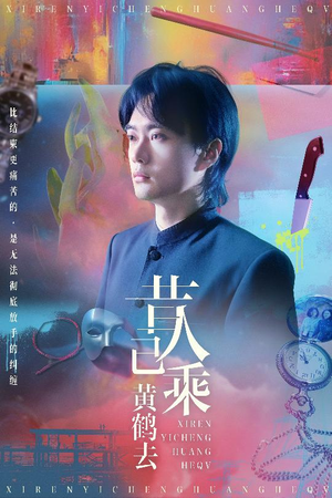 昔人已乘黄鹤去(60集) 昔人已乘黄鹤去(60集)爆火短剧抢先看