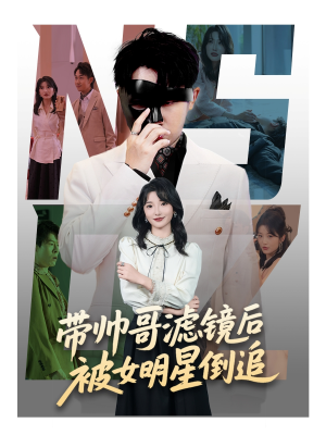 带帅哥滤镜后被女明星倒追（80集）精彩不断免费看