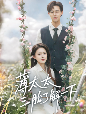 薄太太三胎了解一下（60集）热门短剧看不停