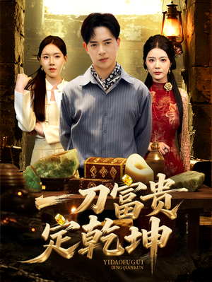 一刀富贵定乾坤（60集）短剧免费看全集