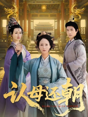 认母还朝（100集）短剧太上头了