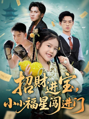 招财进宝小小福星闯进门(60集) 招财进宝小小福星闯进门(60集)这部短剧太好看