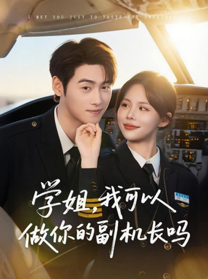 学姐我可以做你的副机长吗（30集）看到了大结局