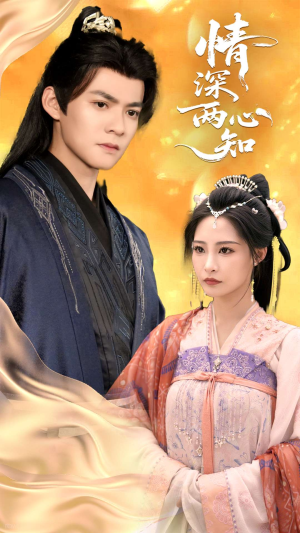 情深两心知（70集）免费热门短剧