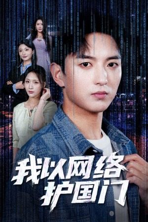 我以网络护国门（60集）今日最火短剧