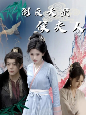 倒反天罡侯夫人（60集）超级好看的短剧