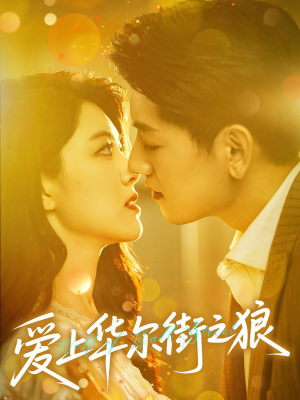 爱上华尔街之狼（60集）追风的女孩短剧