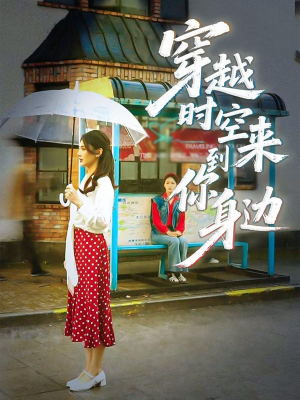 穿越时空来到你身边（33集）精彩的短剧