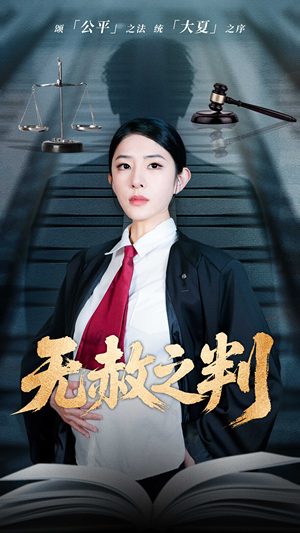 以法之名罪无可赦（60集）正能量短剧分享