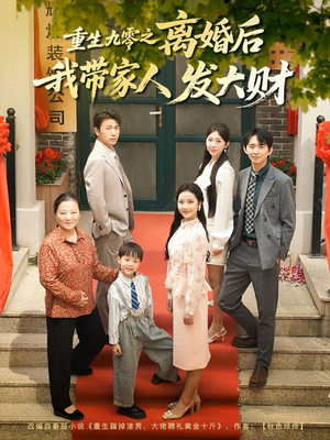 重生九零之离婚后我带家人发大财（81集）百度网盘在线看