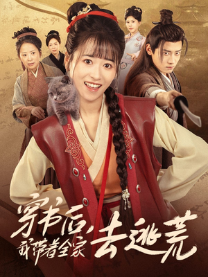 穿书后我带着全家去逃荒(70集) 穿书后我带着全家去逃荒(70集)免费观看完整版