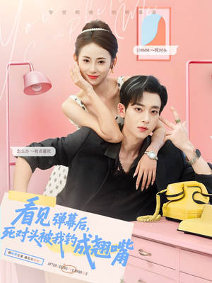 看见弹幕后，死对头被我钓成翘嘴（81集）真的太精彩了