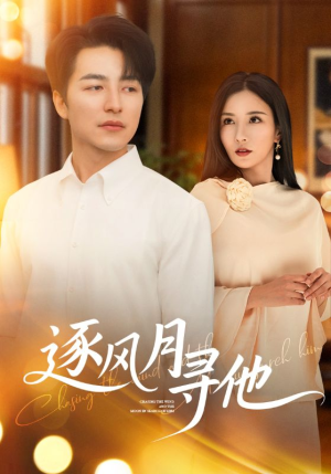 逐风月寻他（71集）古装短剧推荐