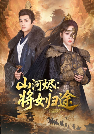 山河烬将女归途（108集）精彩热门短剧