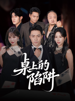 桌上的陷阱（60集）爆火短剧推荐