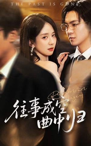 往事成空曲中归（62集）热播短剧来袭