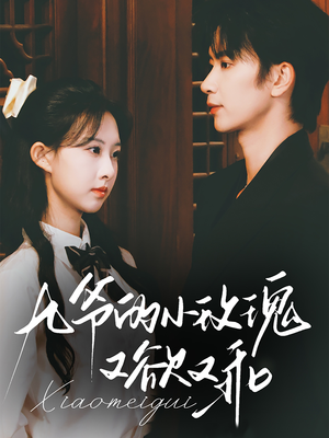 九爷的小玫瑰又欲又乖（67集）最新上映的短剧