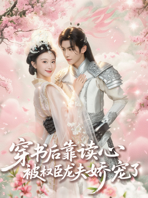 穿书后靠读心被权臣龙夫娇宠了（81集）短剧免费看全集