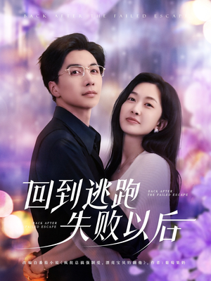回到逃跑失败以后（96集）第一集