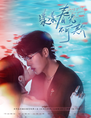 漾漾春光不可欺（66集）恋爱短剧分享