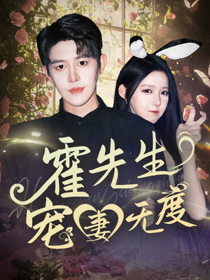 霍先生宠妻无度（87集）番茄短剧看全集