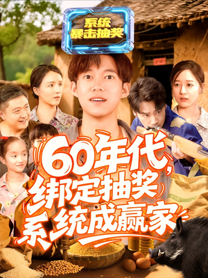 60年代绑定抽奖系统成赢家（100集）这部短剧我爱了