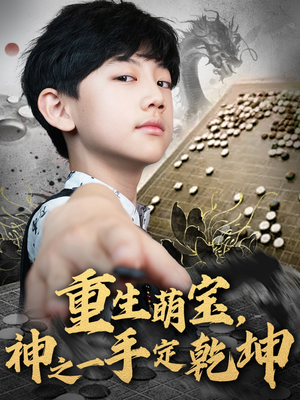 重生萌宝，神之一手定乾坤（80集）免费观看完整版