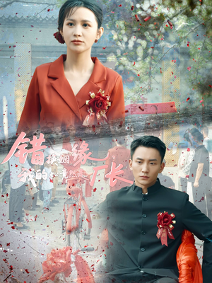 错换姻缘，我的老公竟然是厂长（57集）一起追短剧