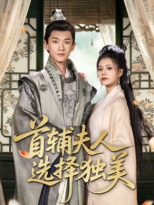 首辅夫人选择独美(73集) 首辅夫人选择独美(73集)第二季
