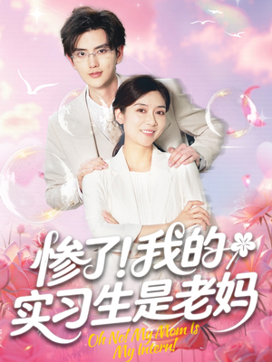 惨了！我的实习生是老妈（64集）精彩短剧热播
